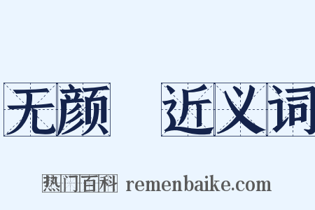 无颜帢近义词是什么意思的图片